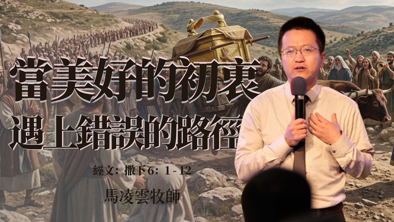 2026年10月18日《當美好的初衷遇上錯誤的路徑》馬凌雲 牧師