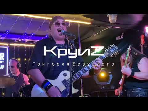 Круиз - Не верьте тишине (Live)