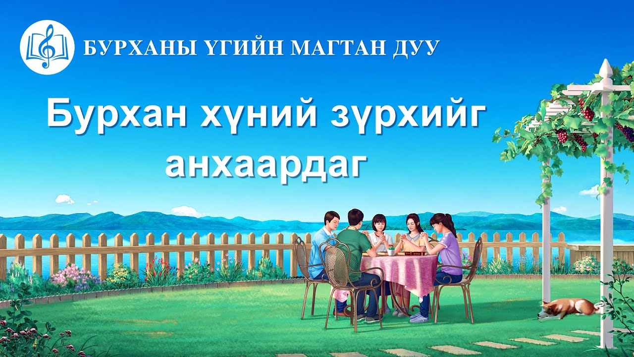 Христийн магтан дуу “Бурхан хүний зүрхийг анхаардаг” дууны үг