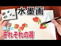 【水墨画】苺の描き方 水彩と墨 ２つの表現 Japanese painting sumi-e