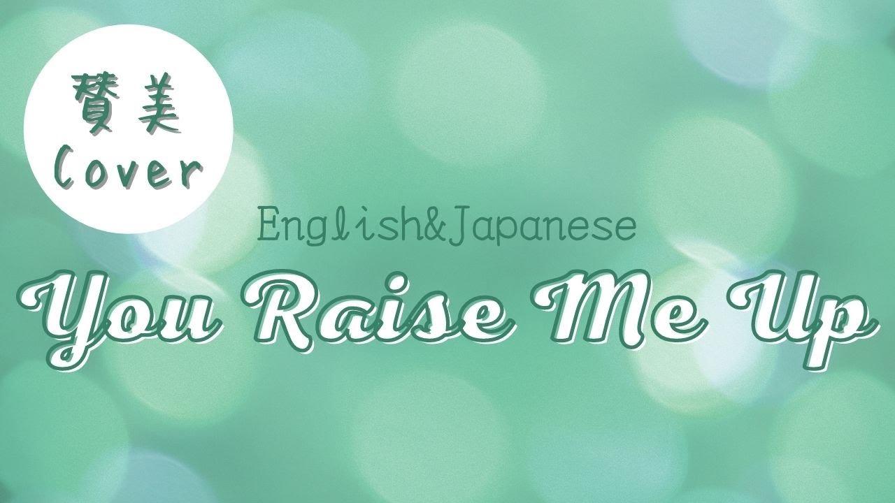 賛美 You Raise Me Up 英語 日本語 Youtube