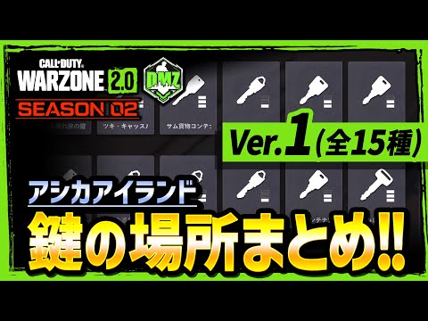 【MW2】アシカアイランドの鍵の場所まとめ！！バージョン1（全15種）！！【WARZONE2】【DMZ】【Call of Duty】【ゆきちGAMES】