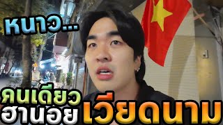 ไปฮานอยเวยดนามคนเดยว100% หนาวตวสนEp2