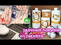 ПОКУПКИ ДЛЯ ДОМА С WILDBERRIES, Ozon. НАХОДКИ с Вайлдберриз. Распаковка, обзор и тест бытовой химии