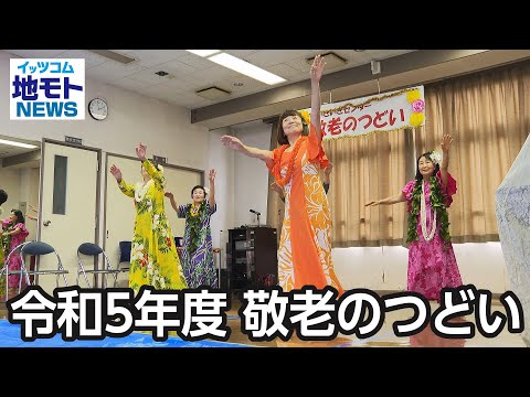 令和5年度 敬老のつどい【地モトNEWS】2023/9/27放送