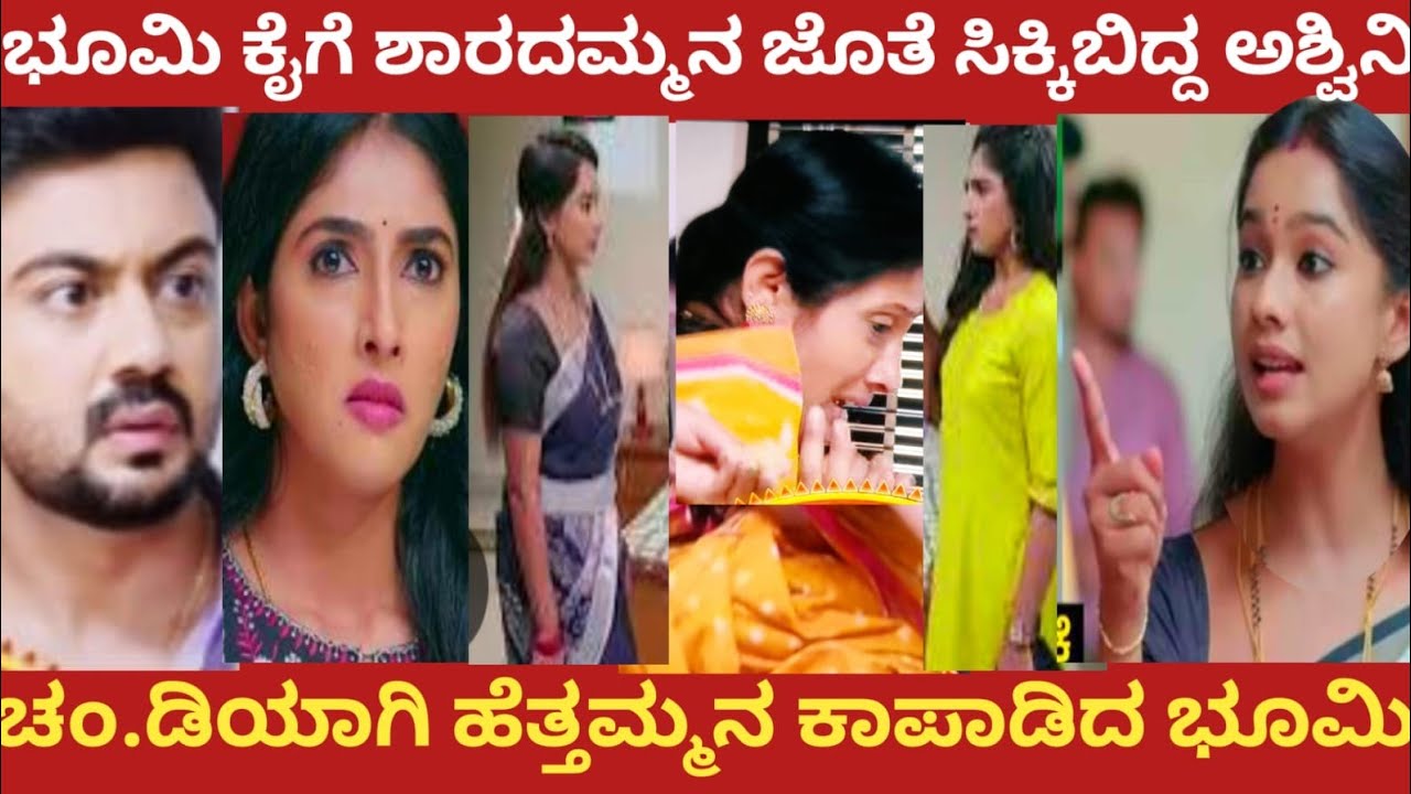 ಭೂಮಿ ಕೈಗೆ ಶಾರದಮ್ಮನ ಜೊತೆ ಸಿಕ್ಕಿಬಿದ್ದ ಅಶ್ವಿನಿ!ಚಂ.ಡಿಯಾಗಿ ಹೆತ್ತಮ್ಮನ ಕಾಪಾಡಿದ ಭೂಮಿ!ninna jothe nanna kathe