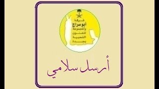 ارسل سلامي _ فرقة ابو سراج والمجموعة #فنون_شعبية