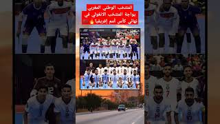 المنتخب الوطني المغربي يواجة المنتخب الانغولي في نهائي كأس أمم إفريقيا??? المغرب المنتخب_المغربي