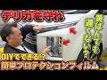 【DIY】デリカを黄ばみから守る近道!?GRヤリスとGRカローラがさらに映える方法とは？