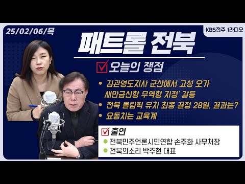 김관영도지사 군산에서 고성 오가 '새만금신항 무역항 지정' 갈등 / 전북 올림픽 유치 최종 결정 28일, 결과는? / 요동치는 교육계 | 패트롤전북 250206 목
