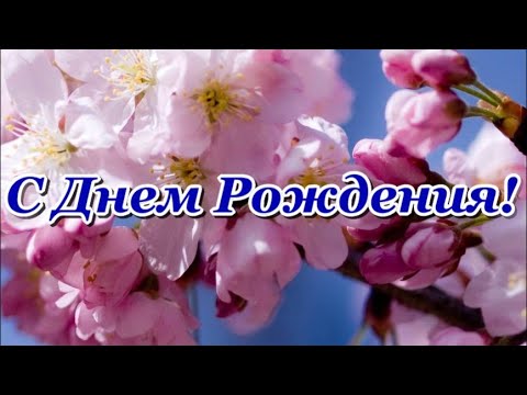 31 августа! Классное Поздравление с Днем Рождения! / С Днем Рождения! / С Днем Рождения в августе!