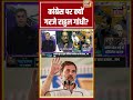 Desh Ki Pathshala With Sushant Sinha: Congress पर क्यों गरजे Rahul Gandhi? | #shorts