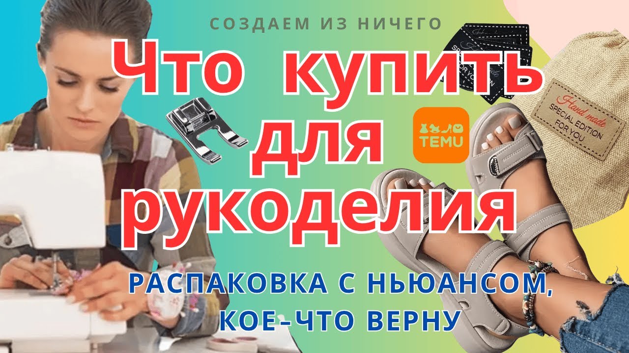 РАСПАКОВКА с Сайта TEMU. Товаров для рукоделия и обувью . Что подошло, а что верну? Присоединяйтесь)