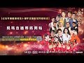 🗣2019 板橋鎮發宮創宮十周年宮慶群星閃耀晚會 🎥