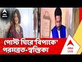 Parambrata Chatterjee। উস্কানিমূলক পোস্টের অভিযোগ,পরমব্রত চট্টোপাধ্য়ায়ের বিরুদ্ধে থানায় অভিযোগ দায়ের