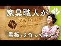 家具職人がつくるオリジナル看板の製作手順