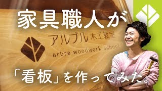 家具職人がつくるオリジナル看板の製作手順