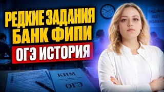 ОГЭ по истории 2026: редкие задания из ФИПИ, которые не проходят в школе