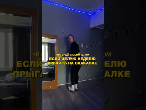 ЧТО БУДЕТ С МОИМ ТЕЛОМ, ЕСЛИ ЦЕЛУЮ НЕДЕЛЮ ПРЫГАТЬ НА СКАКАЛКЕ ( ИТОГ ) #проверка #тренировка #спорт