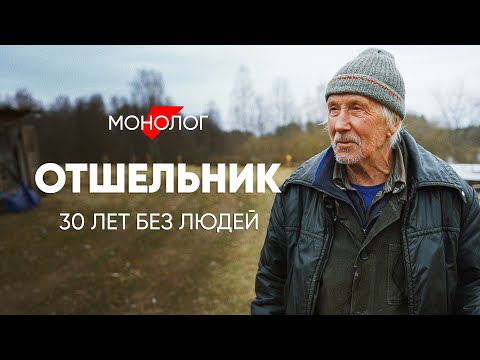 Тридцать лет без людей: #Монолог отшельника о мечтах и реальности