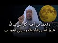 كلمات تدخل القلب لا تخف من أحد كل شئ بيد الله أحسن الظن بالله وسترى المعجزات الشيخ سعد العتيق 