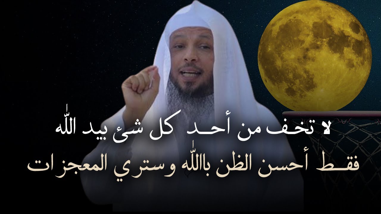 كلمات تدخل القلب, لا تخف من أحد كل شئ بيد الله .. أحسن الظن بالله وسترى المعجزات .. الشيخ سعد العتيق