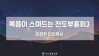 2024년 5월 10일 복음이 스며드는 전도부흥회3