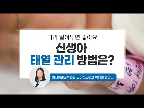 [맘스홀릭베이비] 신생아 태열 관리 방법은? (w. 연세아란산부인과 소아청소년과 박혜림원장님)