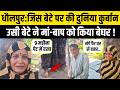 Dholpur News: कलयुगी बेटे ने 70 साल के बुजुर्ग मां-बाप को घर से बाहर निकाला ! Dholpur News Today