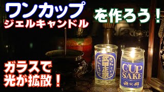 【ワンカップ（日本酒）ジェルキャンドルの作り方！】カップ酒のような実用的かつ安全なキャンドル！