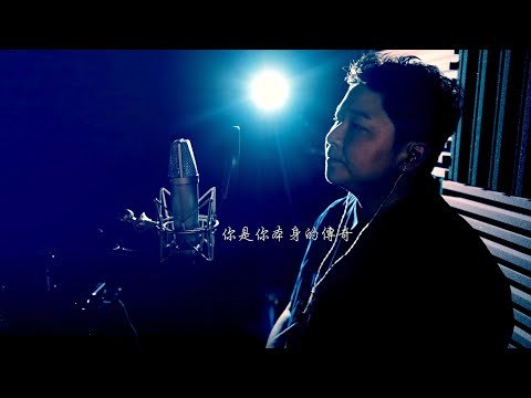 《你是你本身的傳奇》方皓玟 Charmaine Fong Cover by 林鉫徫 Jay