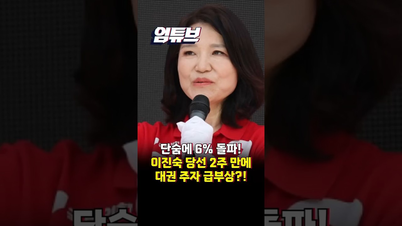 '초선' 이진숙, 추미애와 정청래 꺾었다?! 차기 대선 적합도에서 깜짝 순위!!![엄튜브]#shorts