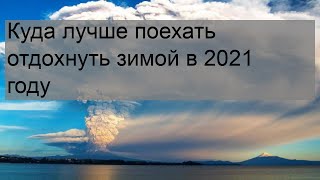 Куда лучше поехать отдохнуть зимой в 2021 году