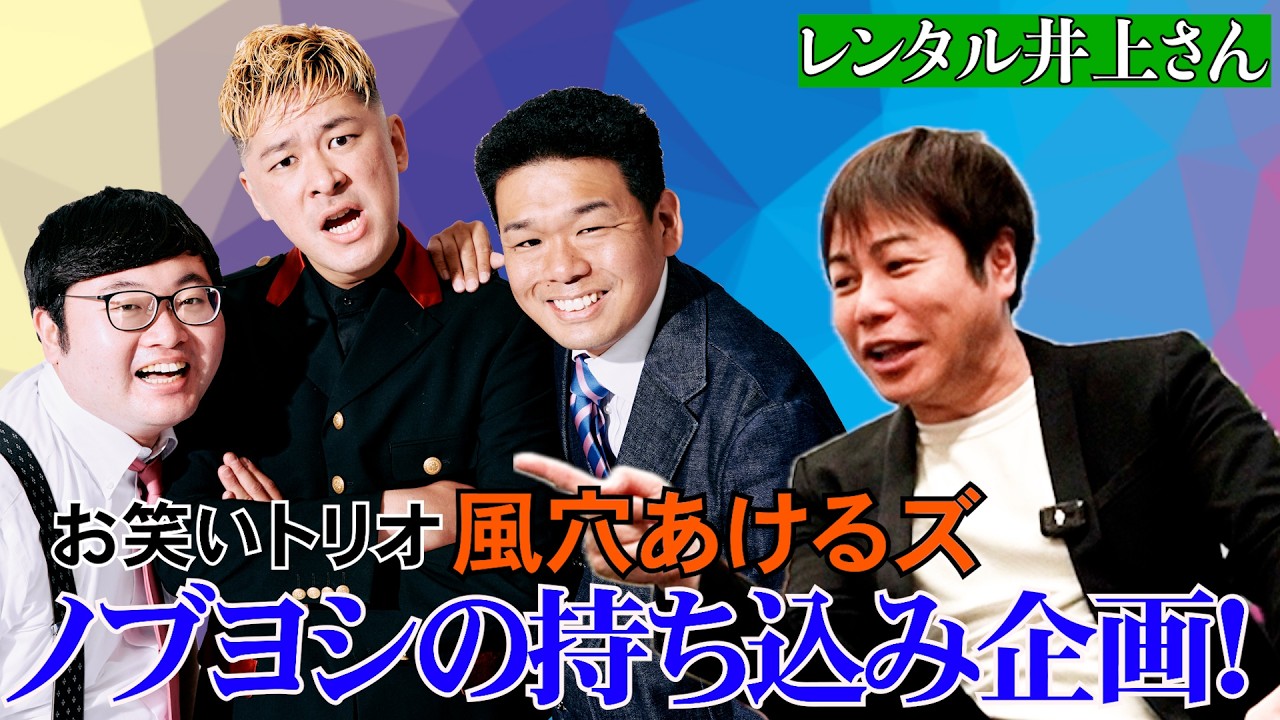 【レンタル井上さん】松竹芸人 「風穴あけるズ」の持ち込み企画！- 前編 -