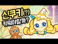 상상도 못한 쿠키런 신쿠키 빤짝핑 등장 ㅋㅋㅋㅋ 쿠키런 X 티니핑 콜라보 2번째 캐릭터 빤짝핑 리뷰 상상도 못한 쿠키런 신쿠키 빤짝핑 등장 ㅋㅋㅋㅋ 쿠키런 X 티니핑 콜라보 2번째 캐릭터 빤짝핑 리뷰