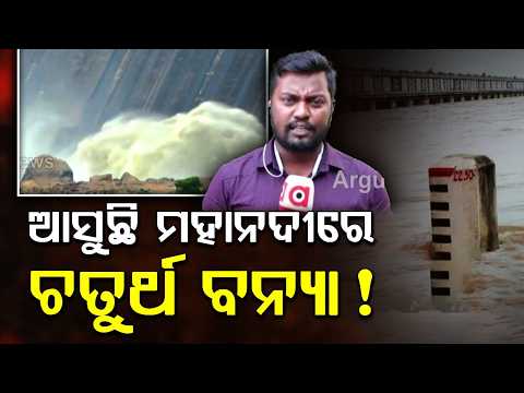 Minor Flood In Mahanadi: 24 Gates Open, 8 Lakh Cusecs Water Expected At Mundali | Argus News