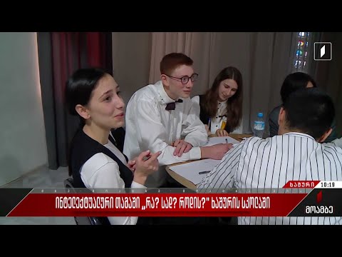 ინტელექტუალური თამაში „რა? სად? როდის“ ხაშურის სკოლაში