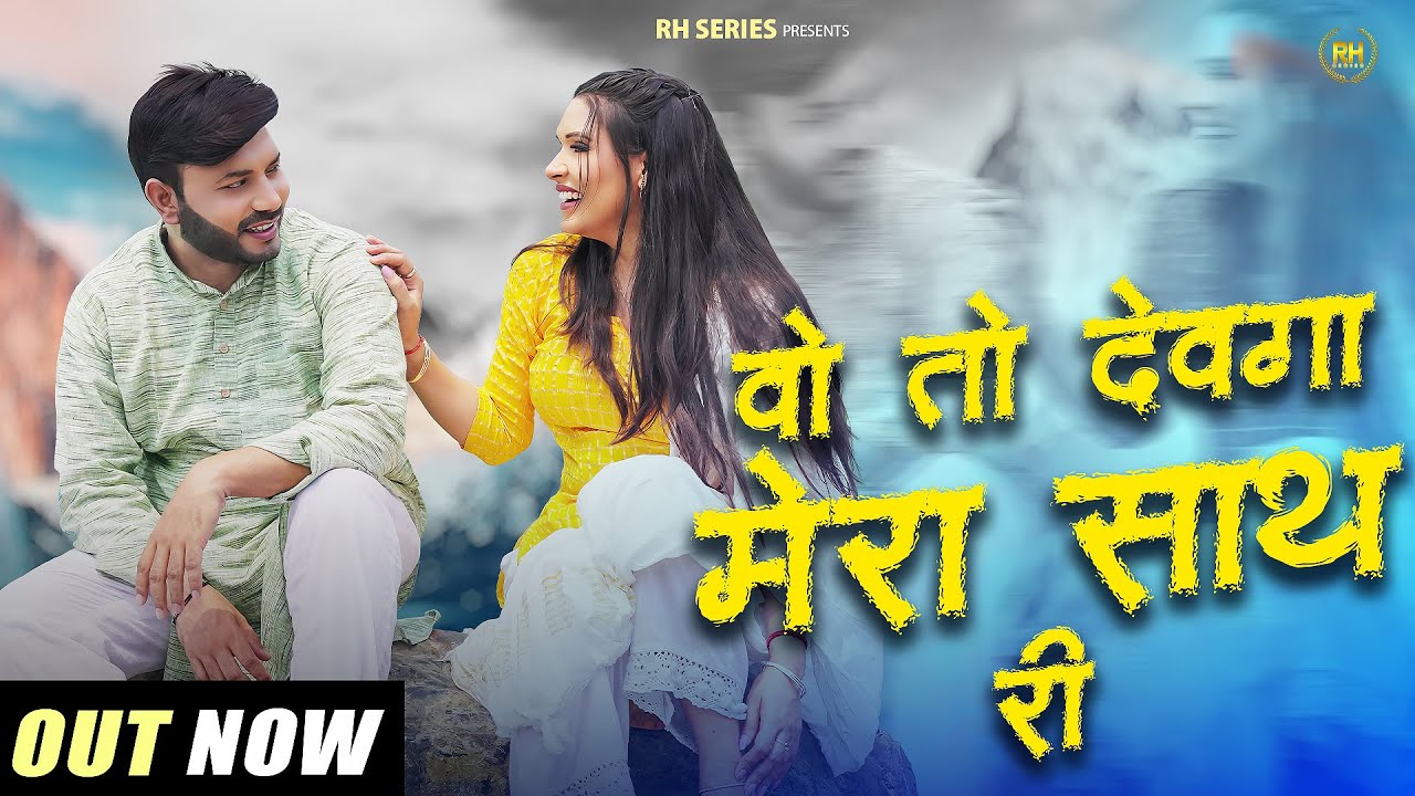 Wo To Devega Mera Sath Ri | Official Song | Ashish Khundia Bamlia | nisha pandey | Bholenath Song