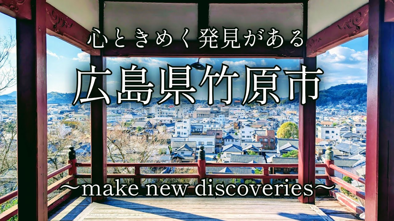 【広島県竹原市】うさぎの島と安芸の小京都を巡る1泊2日の旅