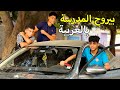 ولد يذهب المدرسة بالسيارة فماذا فعل 