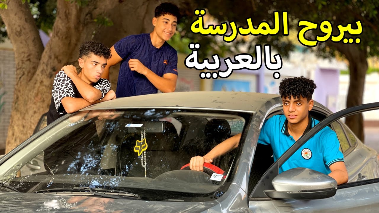 ولد يذهب المدرسة بالسيارة فماذا فعل ؟