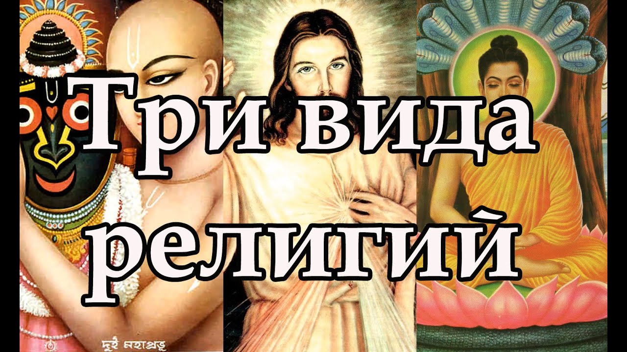 Три вида религий - YouTube