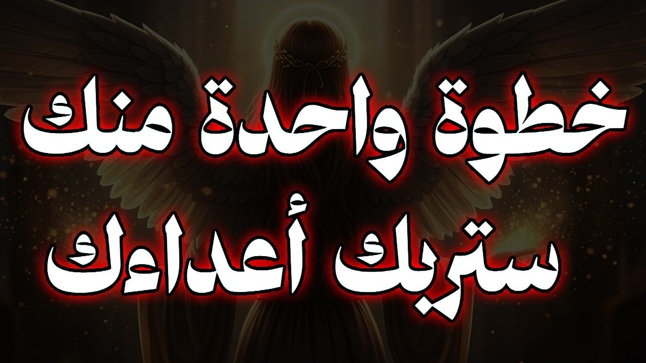 المختارون: ⚠️ خطوة واحدة منك ستربك أعداءك