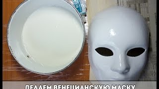 видео Маски ручной работы