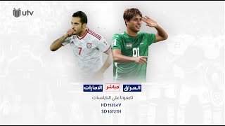 مباشر | مباراة العراق والإمارات