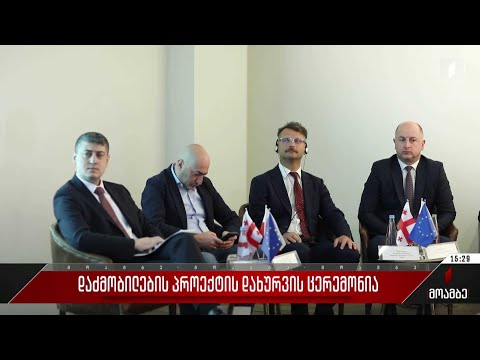 დაძმობილების პროექტის დახურვის ცერემონია