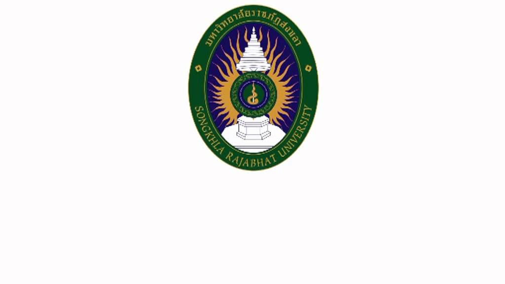 เพลงมาร์ชมหาวิทยาลัยราชภัฏสงขลา (แบบเดิม) -  ราชภัฏสงขลา SKRU