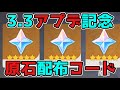 【原神コード】げんしん3.3アプデ記念！原石コードが緊急配布！放浪者,スカラマシュ,ファルザン,雷電,リーク無し