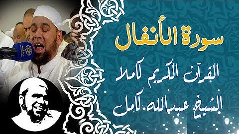#سورة_الأنفال كاملة | #الشيخ_عبدالله_كامل | Surah Al - Anfal