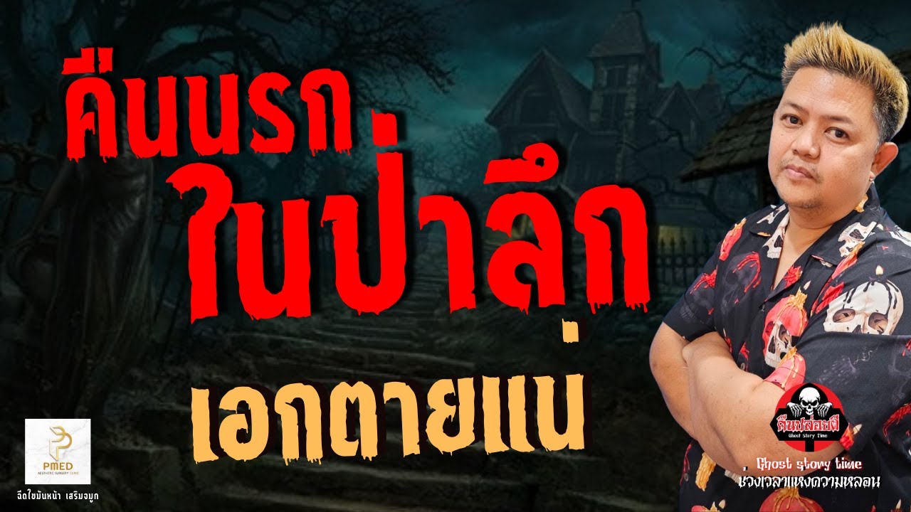 เรื่อง คืนนรกในป่าลึก -  เอกตายแน่